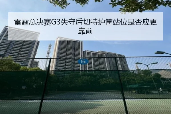 lei-ting-zong-jue-sai-shi-shou-hou-qie-te-hu-kuang-zhan-wei-shi-fou-ying-geng-kao-qian-1-205.jpg