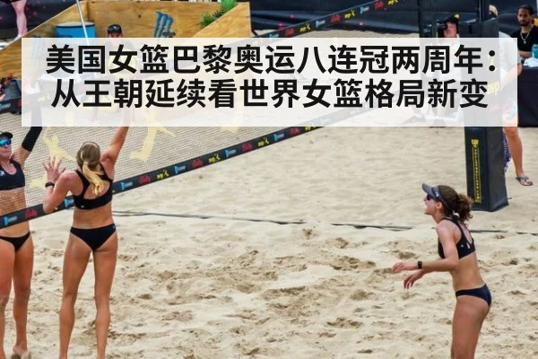 美国女篮巴黎奥运八连冠两周年:从王朝延续看世界女篮格局新变